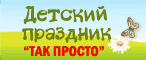 www.dplaneta.ru/banner/2010leto/146Х60_tak_prosto.gif